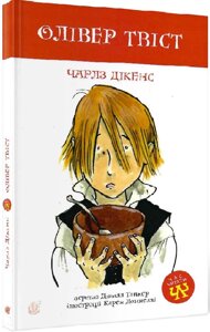 Книга Олівер Твіст. Час читати. Автор - Чарлз Дікенс, Джилл Тавнер (Богдан)