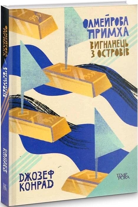 Книга Олмейрова примха. Вигнанець з островів. Том 2. Автор - Джозеф Конрад (Темпора) від компанії Книгарня БУККАФЕ - фото 1