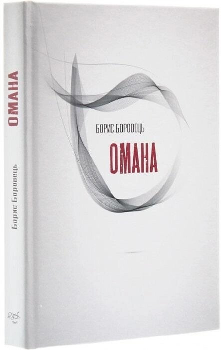 Книга Омана. Автор - Борис Боровець (Український пріоритет) від компанії Книгарня БУККАФЕ - фото 1