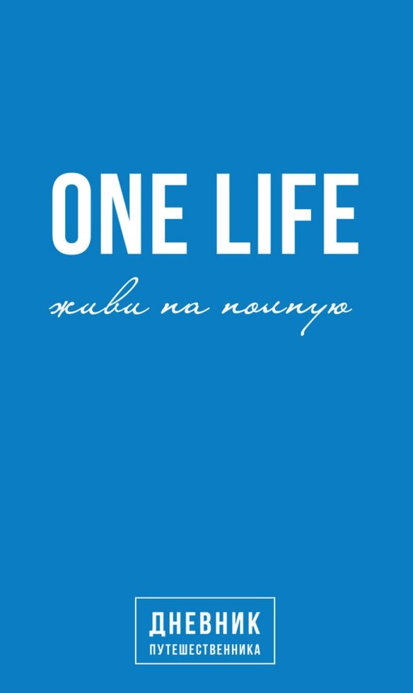 Книга One Life: живи на повну. Щоденник мандрівника. Автор - Артемій Сурін (BookChef) від компанії Стродо - фото 1