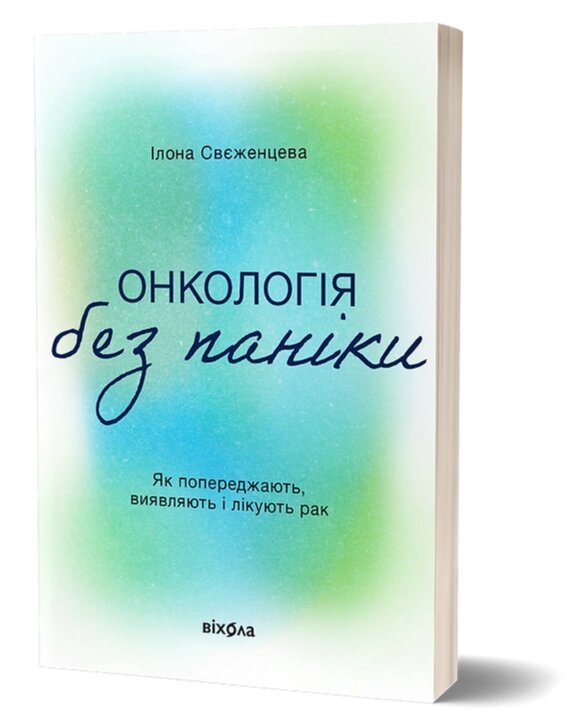 Книга Онкологія без паніки. Як попереджають, виявляють, лікують рак. Автор - Ілона Свєженцева (Віхола) від компанії Книгарня БУККАФЕ - фото 1