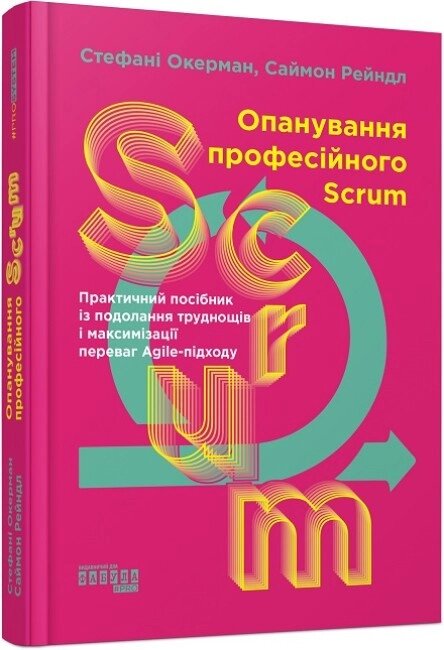 Книга Опанування професійного Scrum. Автор - Стефані Окерман, Саймон Рейндл (Фабула) від компанії Книгарня БУККАФЕ - фото 1