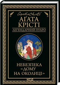 Книга Небезпека «Дому на околиці»Легендарний Пуаро. Автор - Аґата Крісті (КСД)