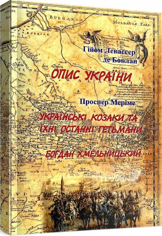 Книга Опис України. Українські козаки. Автор - Гійом Левассер де Боплан, Проспер Меріме (ЦУЛ) від компанії Книгарня БУККАФЕ - фото 1