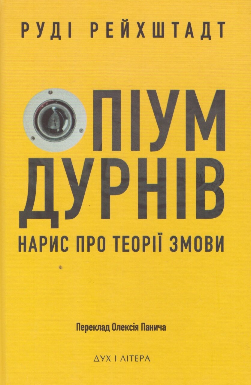 Книга Опіум дурнів: нарис про теорії змови. Автор - Руді Рейхштадт (Дух і Літера) від компанії Книгарня БУККАФЕ - фото 1