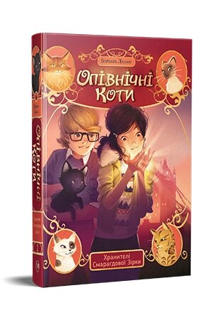 Книга Опівнічні коти. Книга 2 Хранителі Смарагдової Зірки. Автор - Барбара Лабан, Жером Пелісьє (Рідна мова) від компанії Книгарня БУККАФЕ - фото 1