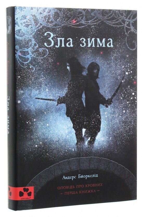 Книга Оповідь про Кровних. Перша книжка. Зла зима. Автор - Бйоркелід Андерс (Чорні вівці) від компанії Книгарня БУККАФЕ - фото 1