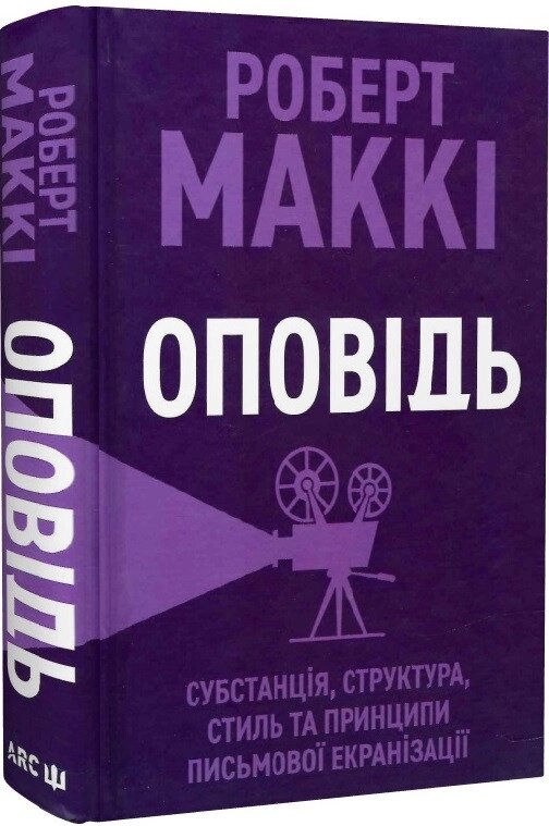 Книга Оповідь. Субстанція, структура, стиль та принципи письмової екранізації. Автор - Роберт Маккі (АРК. ЮЕЙ) від компанії Стродо - фото 1