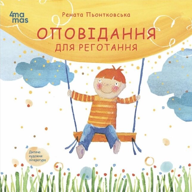 Книга Оповідання для реготання. Автор - Рената Пьонтковська (4MAMAS) від компанії Книгарня БУККАФЕ - фото 1