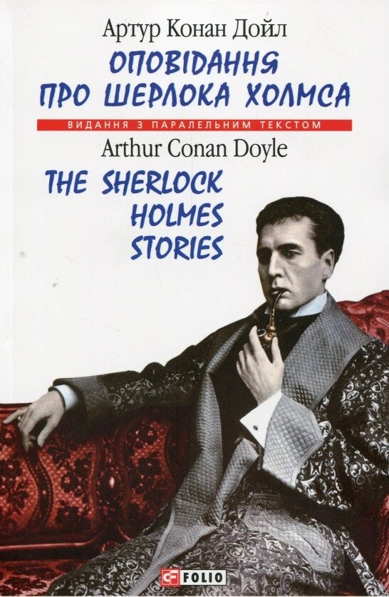Книга Оповідання про Шерлока Холмсаі. Автор - Артур Конан Дойль (Folio) (англ./укр.) від компанії Стродо - фото 1