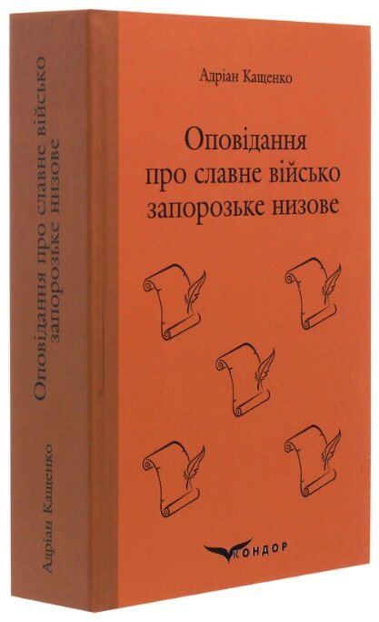 Книга Оповідання про славне військо запорозьке. Кольорова серія. Автор - Адріан Кащенко (Кондор) (тв.) від компанії Стродо - фото 1