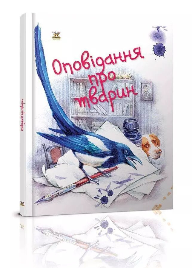 Книга Оповідання про тварин. Автор - Борзова В. В. (Талант) від компанії Стродо - фото 1