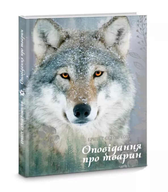 Книга Оповідання про тварин. Автор - Ернест Сетон-Томпсон (Апріорі) від компанії Книгарня БУККАФЕ - фото 1