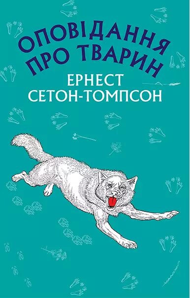 Книга Оповідання про тварин. Автор - Ернест Сетон-Томпсон (BookChef) від компанії Книгарня БУККАФЕ - фото 1