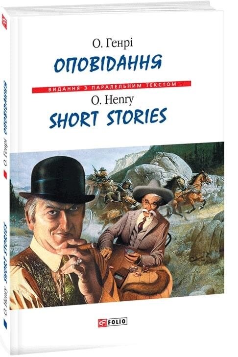 Книга Оповідання. Short Stories. Автор - О. Генрі (Folio) (тв.) від компанії Стродо - фото 1