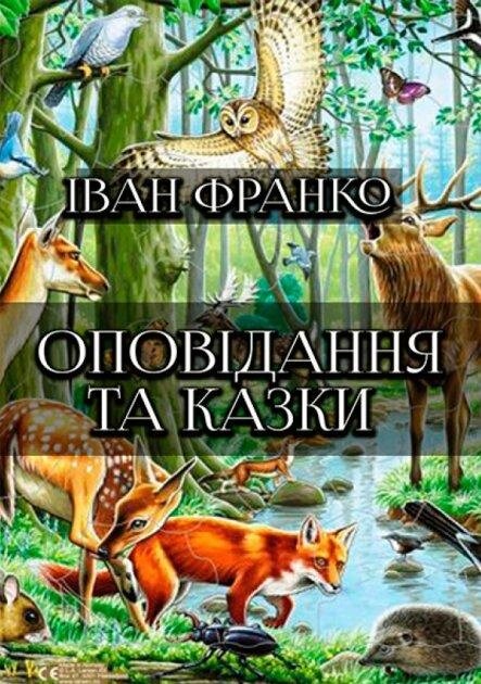 Книга Оповідання та казки. Автор - Іван Франко (Андронум) від компанії Книгарня БУККАФЕ - фото 1