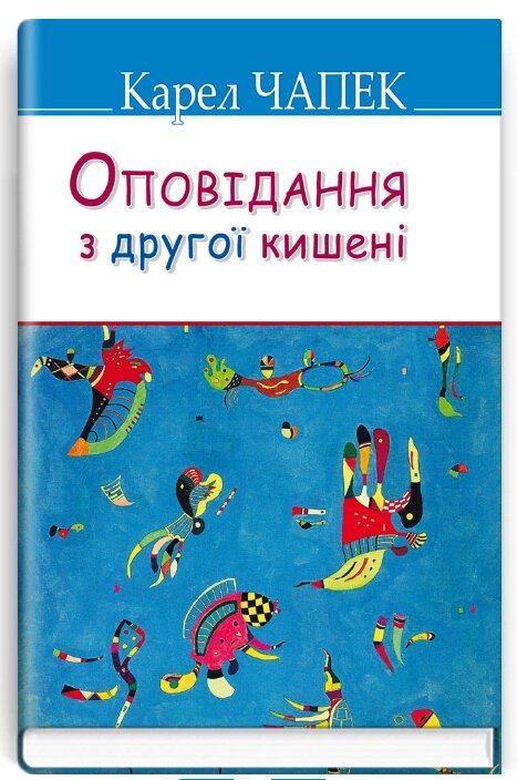 Книга Оповідання з другої кишені. Скарби. Автор - Карел Чапек (Знання) (тв.) від компанії Книгарня БУККАФЕ - фото 1