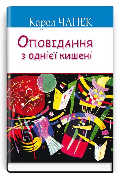 Книга Оповідання з однієї кишені. Скарби. Автор - Карел Чапек (Знання) (тв.) від компанії Книгарня БУККАФЕ - фото 1