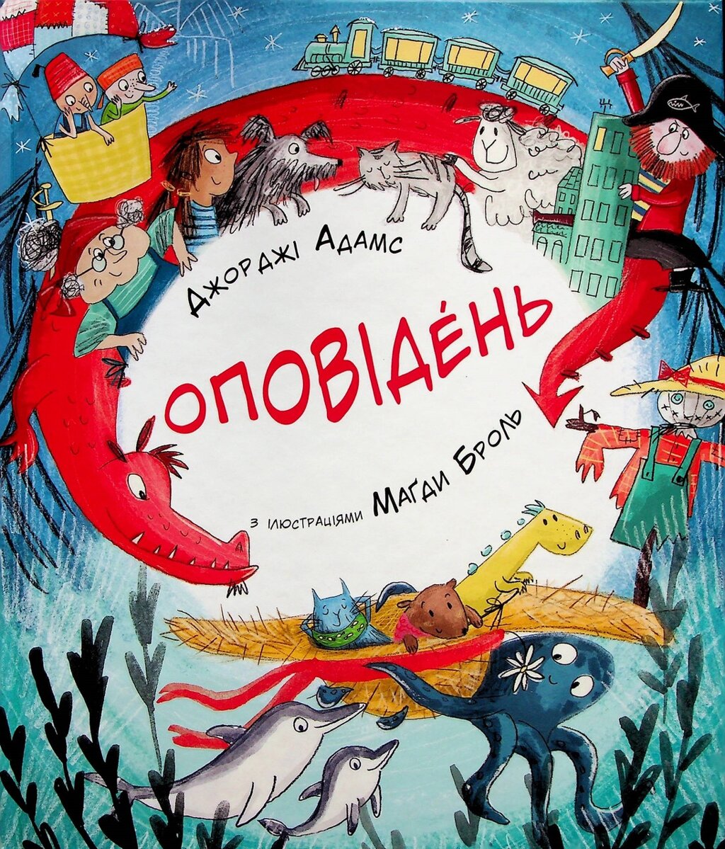 Книга Оповідень. Автор - Джорджі Адамс (Читаріум) від компанії Книгарня БУККАФЕ - фото 1