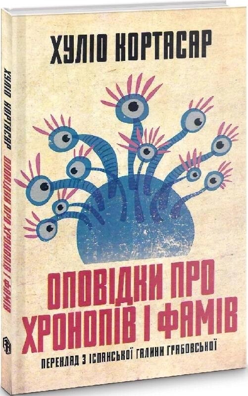 Книга Оповідки про хронопів і фамів. Автор - Хуліо Кортасар (Видав. Анетти Антоненко) від компанії Книгарня БУККАФЕ - фото 1