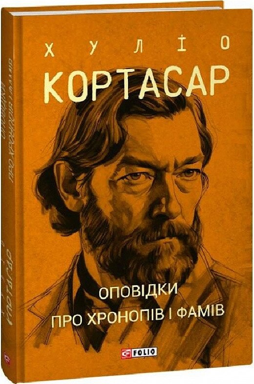 Книга Оповідки про хронопів і фамів. Зібрання творів. Автор - Хуліо Кортасар (Фоліо) (суперобкладинка) від компанії Стродо - фото 1