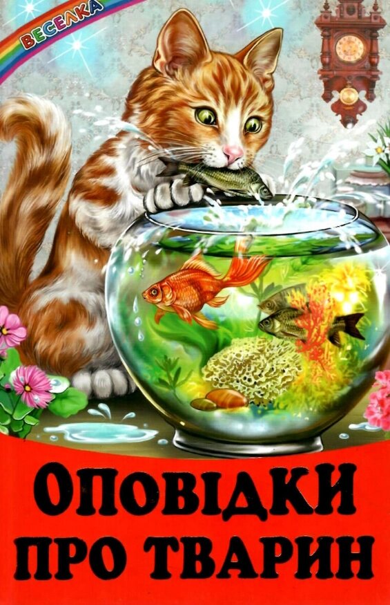 Книга Оповідки про тварин. Веселка. Автор - Біляєва Г. (Белкар-книга) від компанії Книгарня БУККАФЕ - фото 1