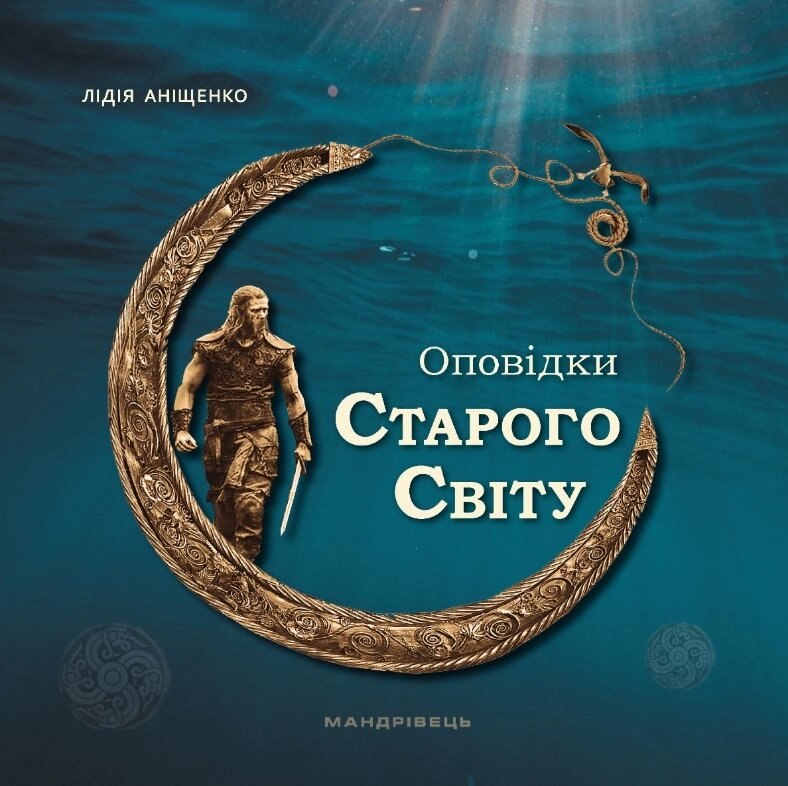 Книга Оповідки Старого Світу. Автор - Лідія Аніщенко (Мандрівець) від компанії Книгарня БУККАФЕ - фото 1