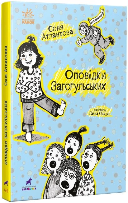 Книга Оповідки Загогульських. Проза 9+. Автор - Соня Атлантова (Ранок) від компанії Книгарня БУККАФЕ - фото 1