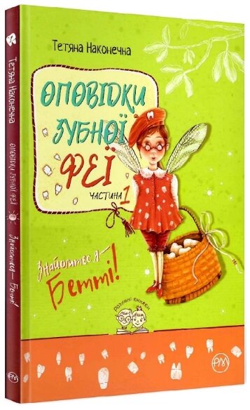 Книга Оповідки зубної феї. Частина 1. Розумні книжки. Автор - Тетяна Наконечна (Рідна Мова) від компанії Книгарня БУККАФЕ - фото 1