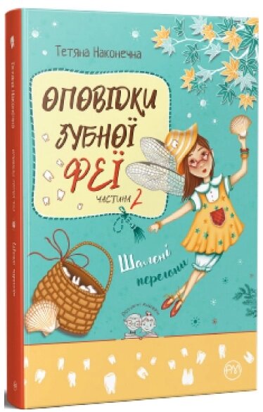 Книга Оповідки зубної феї. Частина 2. Автор - Тетяна Наконечна (Рідна мова) від компанії Книгарня БУККАФЕ - фото 1