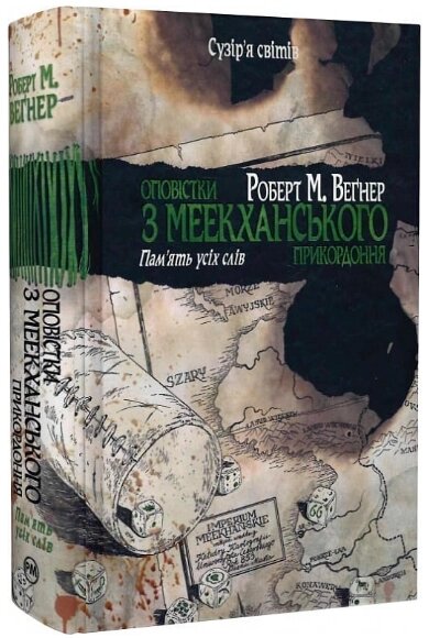 Книга Оповістки з Меекханського прикордоння. Книга 4. Пам'ять усіх слів. Автор - Роберт М. Веґнер (Рідна Мова) від компанії Книгарня БУККАФЕ - фото 1