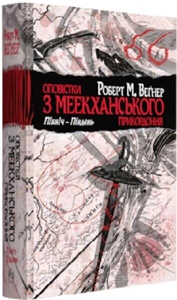 Книга Оповістки з Меекханського прикордоння. Північ-Південь. Книга 1. Автор - Роберт М. Веґнер (Рідна мова) від компанії Книгарня БУККАФЕ - фото 1