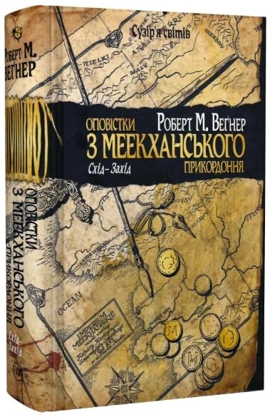 Книга Оповістки з Меекханського прикордоння. Схід-Захід. Книга 2. Автор - Роберт М. Веґнер (Рідна мова) від компанії Книгарня БУККАФЕ - фото 1