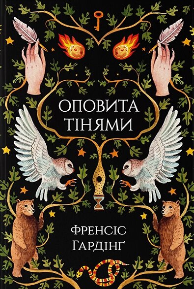 Книга Оповита тінями. Автор - Френсіс Гардінґ (Nebo) від компанії Книгарня БУККАФЕ - фото 1