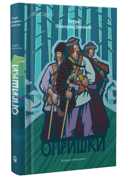 Книга Опришки. Народні оповідання. Автор - Петро Шекерик-Доників (Discursus) від компанії Книгарня БУККАФЕ - фото 1