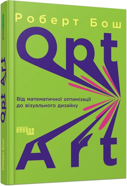 Книга Opt Art. Від математичної оптимізації до візуального дизайну. Автор - Роберт Бош (Фабула) від компанії Стродо - фото 1