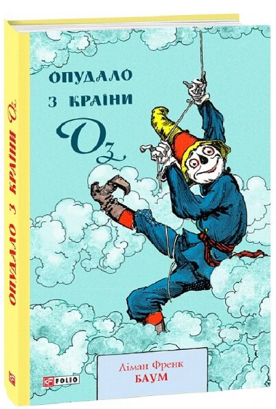 Книга Опудало з країни Оз. Книга 9. Автор - Ліман Френк Баум (Folio) від компанії Книгарня БУККАФЕ - фото 1