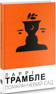 Книга Помаранчевий сад. Колекція Книжки без кордонів. Автор - Ларрі Трамбле (Видав. Анетти Антоненко)