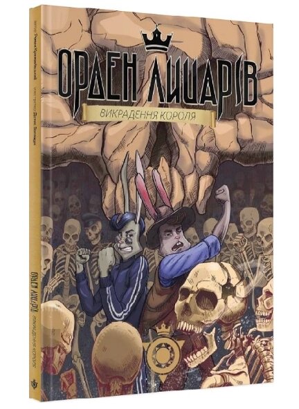 Книга Орден лицарів. Книга 2. Викрадення короля. Автор - Крижанівський Роман (ТУТ) від компанії Книгарня БУККАФЕ - фото 1