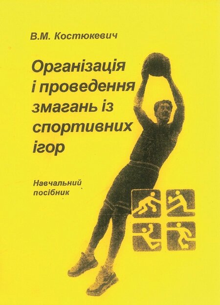 Книга Організація і проведення змагань із спортивних ігор. Автор - Костюкевич В. М. (КНТ) від компанії Книгарня БУККАФЕ - фото 1