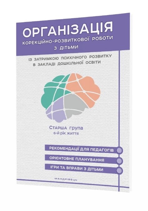 Книга Організація КРР з дітьми із затримкою психічного розвитку в ЗДО. Старша група (Мандрівець) від компанії Стродо - фото 1