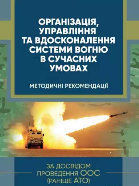 Книга Організація, управління та вдосконалення системи вогню в сучасних умовах. (ЦУЛ) від компанії Книгарня БУККАФЕ - фото 1