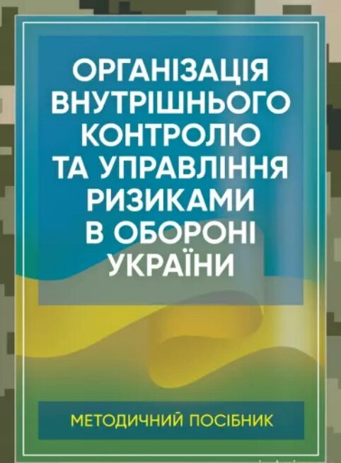 Книга Організація внутрішнього контролю та управління ризиками в обороні України (Центр учбової літератури) від компанії Книгарня БУККАФЕ - фото 1