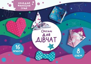 Книга Орігамі «Для дівчат»СОВА)