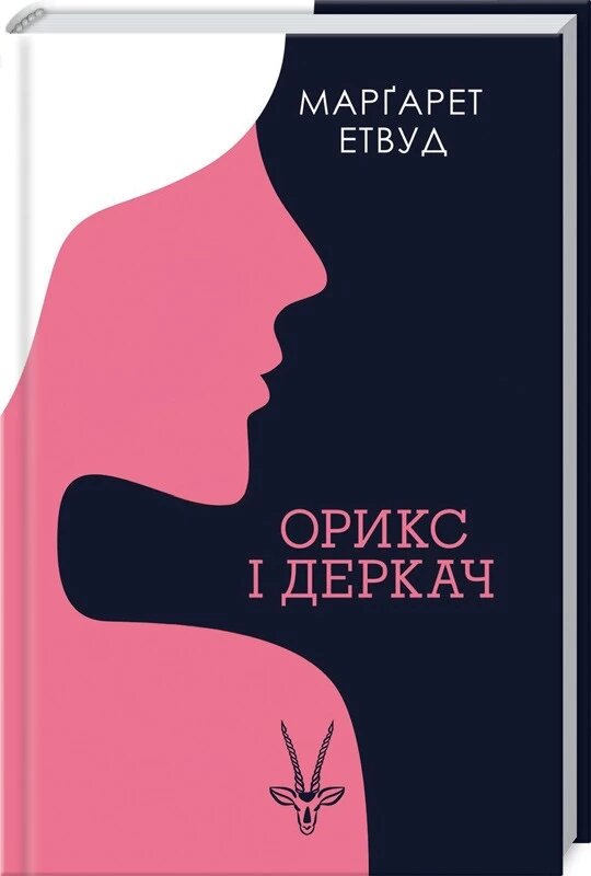 Книга Орикс і Деркач. Книга 1. Автор -  Марґарет Етвуд (КСД) від компанії Стродо - фото 1