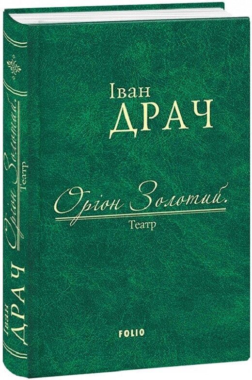 Книга Оріон Золотий. Театр: п'єси. Автор - Іван Драч (Folio) (тканинна обкладинка) від компанії Книгарня БУККАФЕ - фото 1