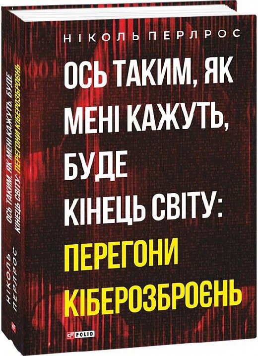 Книга Ось таким, як мені кажуть, буде кінець світу: перегони кіберозброєнь. Автор - Ніколь Перлрос (Folio) від компанії Книгарня БУККАФЕ - фото 1