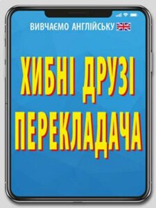 Книга Хибні друзі перекладача. Вивчаємо англійську. Автор - Наталя Мосьпан (Арій)