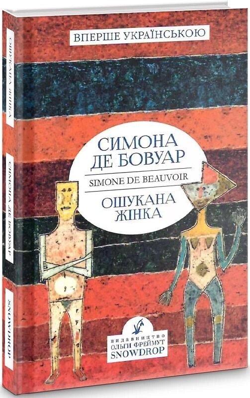 Книга Ошукана жінка. Автор - Сімона де Бовуар (Snowdrop) від компанії Книгарня БУККАФЕ - фото 1