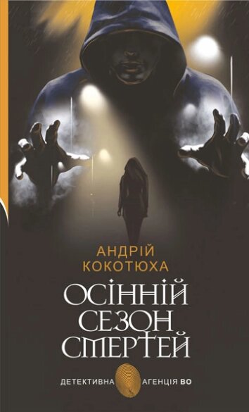 Книга Осінній сезон смертей. Детективна аґенція ВО. Автор - Андрій Кокотюха (Богдан) від компанії Книгарня БУККАФЕ - фото 1